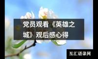 关于党员观看《英雄之城》观后感心得（精选16篇）