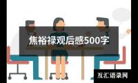 关于焦裕禄观后感500字（集锦14篇）