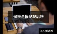 关于傲慢与偏见观后感（集锦17篇）