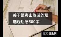 关于关于武夷山旅游的精选观后感500字（共4篇）