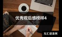 关于优秀观后感榜样4（整理20篇）