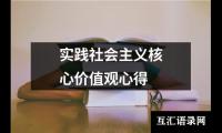 关于实践社会主义核心价值观心得（精选7篇）