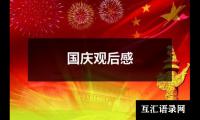 关于国庆观后感（集锦18篇）