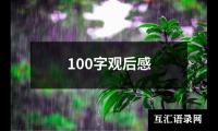 关于100字观后感（共15篇）