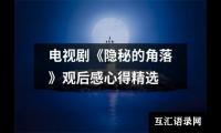 关于电视剧《隐秘的角落》观后感心得精选（共19篇）