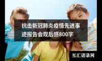 关于抗击新冠肺炎疫情先进事迹报告会观后感800字（精选17篇）