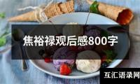 关于焦裕禄观后感800字（共20篇）