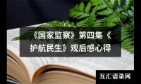 关于《国家监察》第四集《护航民生》观后感心得（精选15篇）