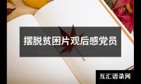 关于摆脱贫困片观后感党员（精选20篇）