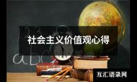 关于社会主义价值观心得（精选8篇）