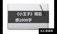 关于《小王子》观后感1000字（通用13篇）