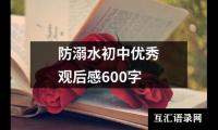 关于防溺水初中优秀观后感600字（共19篇）