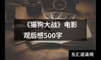 关于《猫狗大战》电影观后感500字（共5篇）