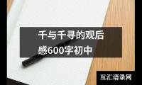 关于千与千寻的观后感600字初中（精选14篇）