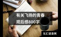 关于有关飞扬的青春观后感800字（精选13篇）