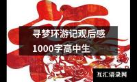 关于寻梦环游记观后感1000字高中生（整理12篇）