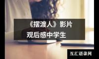 关于《摆渡人》影片观后感中学生（推荐15篇）