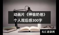 关于动画片《神偷奶爸》个人观后感300字（精选20篇）