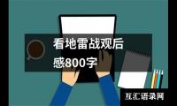 关于看地雷战观后感800字（合集8篇）