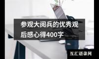 关于参观大阅兵的优秀观后感心得400字（共16篇）