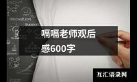 关于嗝嗝老师观后感600字（精选18篇）