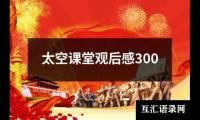 关于太空课堂观后感300（共20篇）