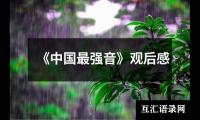 关于《中国最强音》观后感（集锦18篇）