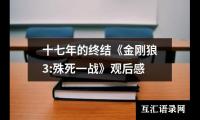 关于十七年的终结《金刚狼3:殊死一战》观后感（精选12篇）