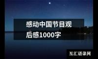 关于感动中国节目观后感1000字（精选19篇）