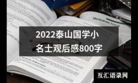 关于2022泰山国学小名士观后感800字（共15篇）