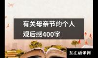 关于有关母亲节的个人观后感400字（精选13篇）