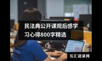 关于民法典公开课观后感学习心得800字精选（整理18篇）