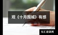 关于观《十月围城》有感（推荐20篇）