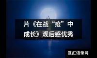 关于片《在战“疫”中成长》观后感优秀（共20篇）