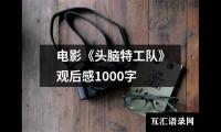 关于电影《头脑特工队》观后感1000字（精选18篇）