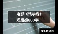 关于电影《钱学森》观后感800字（精选18篇）