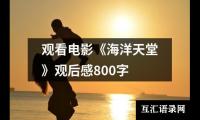 关于观看电影《海洋天堂》观后感800字（共19篇）