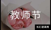 关于教师节家长写给老师的感谢信（通用21篇）