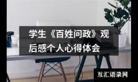 关于学生《百姓问政》观后感个人心得体会（共4篇）