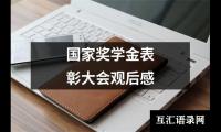 关于国家奖学金表彰大会观后感（合集4篇）