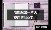 关于电影跑出一片天观后感300字（合集16篇）