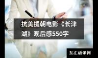 关于抗美援朝电影《长津湖》观后感550字（集锦13篇）