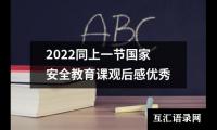 关于2022同上一节国家安全教育课观后感优秀（共14篇）