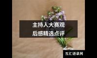 关于主持人大赛观后感精选点评（集锦16篇）