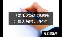 关于《爱乐之城》观后感：情人节啦，约否？（精选3篇）