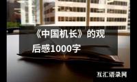 关于《中国机长》的观后感1000字（锦集13篇）