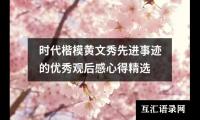 关于时代楷模黄文秀先进事迹的优秀观后感心得精选（合集13篇）