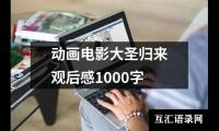 关于动画电影大圣归来观后感1000字（精选10篇）