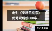 关于电影《泰坦尼克号》优秀观后感800字（通用17篇）