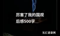 关于厉害了我的国观后感500字（精选12篇）